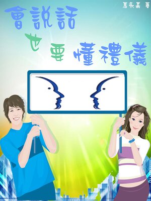 cover image of 會說話也要懂禮儀